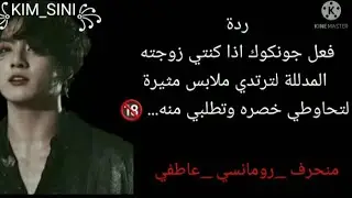 ردة فعل جونكوك اذا كنت زوجته المدللة لتنزلي بملابس مثيرة... 🔞🔞🔞
