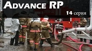 Advance RP [14] - Бравый пожарник