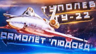 Tupolev Tu-22. Soviet supersonic bomber