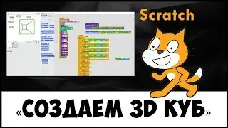 Scretch. Создание 3D Куба. Объемные игры Scratch
