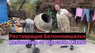 Реставрация Бетономешалки