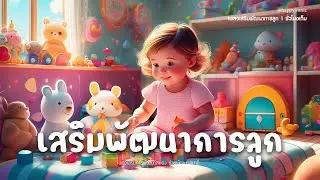 เพลงเสริมพัฒนาการลูก : 🌹♥️ เพลงเสริมการพัฒนาสมอง ช่วยพัฒนาสมาธิ และอารมณ์ที่ดีของลูกๆที่รักของทุกคน