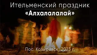 Ительменский обрядовый праздник «Алхалалалай»