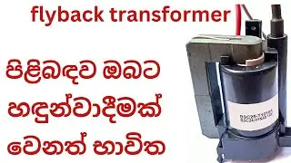 flyback transformer explain | sinhala
