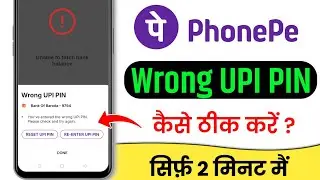 PhonePe Wrong UPI PIN Problem | you've entered the wrong UPI PIN too many times phonepe