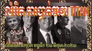 ព័ត៍មានហង្សមាសពេលព្រឹកម៉ោង៦ វគ្គទី១ (២៣-មិថុនា-២០២៣)