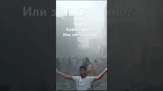 Израиль ровняет с землей целые кварталы. А там это все точно Хамас был? Или это не точно?