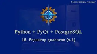 Python + PyQt5 + PostgreSQL (часть 18)