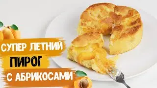 Пирог с абрикосами | Самый вкусный фруктовый пирог! | Экспериментируй с начинкой!