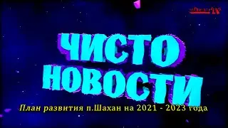 План развития п Шахан на 2021...2023 года