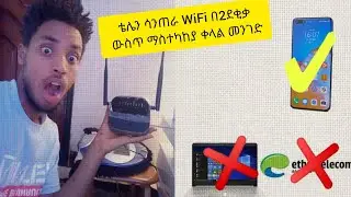 ማሳሰቢያ WiFi ላላችሁ ሰዎች WiFi ያችን ድንገት Reset ስለሚሆን ቴሌን ሳንጠራ እንዴት በቀላሉ ራሳችን ማስተካከል እንችላለን