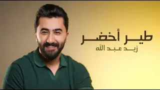 زيد عبدالله - طير أخضر 2024 | Zaid Abdullah - Folklore Medley