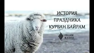 История праздника Курбан Байрам