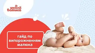 Знахідки у підгузку: гайд по дитячим випорожненям| ШКОЛА БАТЬКІВ
