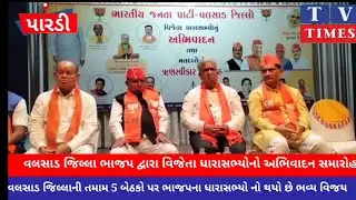 વિજેતા ધારાસભ્યો નું ભવ્ય અભિવાદન