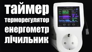 Wifi багатофункціональна розетка Tuya Thermostat Socket | терморегулятор | таймер | лічильник