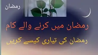 رمضان کی تیاری کیسے کریں 