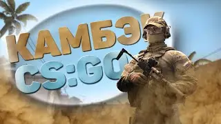 #20 CS:GO - НОЛЬ ФРАГОВ ЗА ПЕРВУЮ ПОЛОВИНУ / КАМБЭК / РОФЛЯНКА
