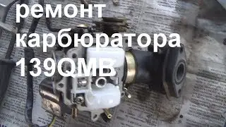 ремонт карбюратора 139QMB