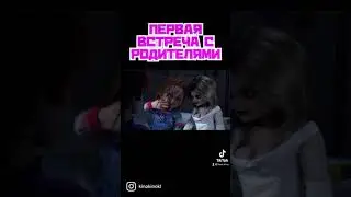 Чаки знакомится с семьей | Абразина | Сын Чаки | Нарезки из фильмов