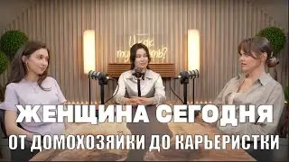 ИДЕАЛЬНАЯ ДЕВУШКА. ЧЕГО ХОЧЕТ СОВРЕМЕННАЯ ЖЕНЩИНА./ПОДКАСТ «И КАК ТУТ БЫТЬ?»/ЯНА ТЯН
