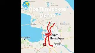 Все Питерское метро