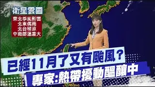 【黃韵筑報氣象】11月又有颱風? 氣象專家:菲律賓熱帶擾動醞釀中 2波東北季風接力 低溫跌破