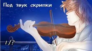 | Под звук скрипки | Gacha Club, Gay love story | Гача клуб, яой| 1/? |