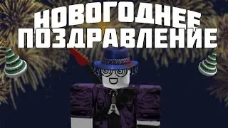 Новогоднее Поздравление 2024