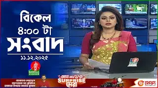 বিকেল ৪ টার বাংলাভিশন সংবাদ | ১১ ডিসেম্বর ২০২৫ | BanglaVision 4 PM News Bulletin | 11 Dec 2025