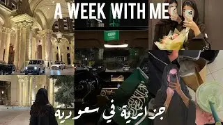 Week with me | ✨جزائرية في سعودية🇸🇦أرواحو فوتو معايا اسبوع في مملكة👑تصدمت😨(تسوق/اكل/تقاليد)