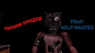 ЧИНИМ УРОДОВ