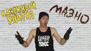 Казённый Унитаз - Мазно (Official Music Video)