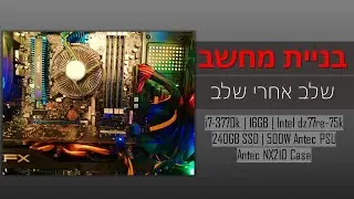 בניית מחשב | שלב אחר שלב