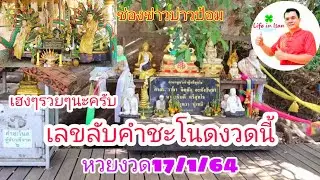 มาแล้วเลขลับจากคำชะโนด ขอให้รวยๆปังๆนะครับ |เลขเด็ดจากบ่าวป้อม | Life in Isan