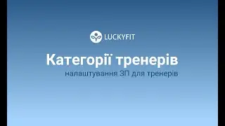 Категорії тренерів