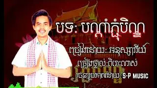 បទ: បណ្តាំភ្ជុំបិណ្ឌ - អនុស្សាវរីយ៍ ( រីករាយជាមួយពិធីបុណ្យភ្ជុំបិណ្ឌ )