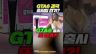 (충격) GTA6 결국 출시일 연기된다?!
