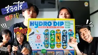 รีวิวไร๊ ep1: Hydro dip custom skate studio!!