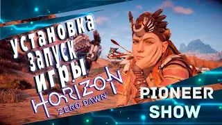 Horizon Zero Dawn ★ Ошибки и проблемы при установке на ПК