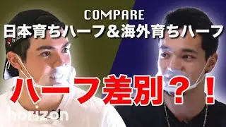 日本育ちハーフ&海外育ちハーフ Part2（日本語字幕）【Compare】｜horizon Japan
