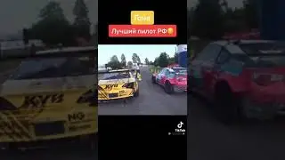 Гоча лучший пилот России