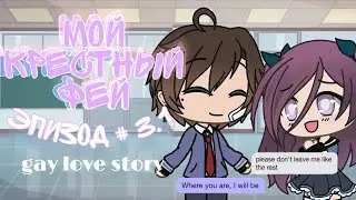 { Мой крестный фей } - gay love story (3.1/?) [] gacha life на русском [] минифильм [GLMM]