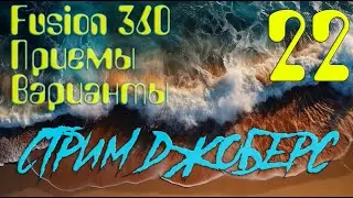 Стрим Джоберс 22 - Моделим во Fusion 360 как Гуру / Приемы и Варианты