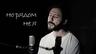 Soull - Но рядом не я