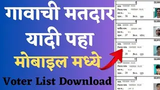 तुमच्या गावाची मतदार यादी पहा |  Voter List Download In Marathi | How to Download Voter List Online