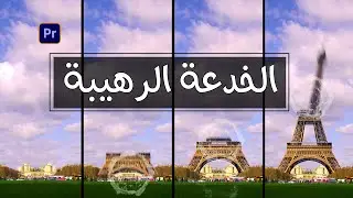 خدعة مونتاج رهيبة في ادوبي بريمير برو || Building GROW EFFECT - Premiere Pro Tutorial
