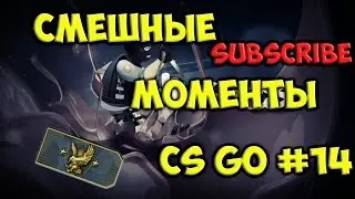 Смешные моменты CS GO #14
