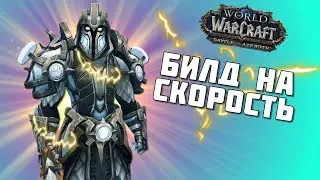 РЕТРИ ПАЛАДИН ГАЙД  - БИЛД НА СКОРОСТЬ 8.1