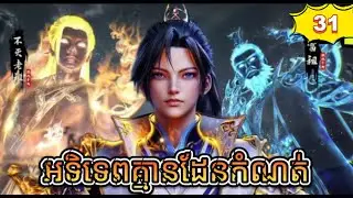 អទិទេពគ្មានដែនកំណត់ ភាគទី 31 // I Can Realize Infinitely ​ Episode 31